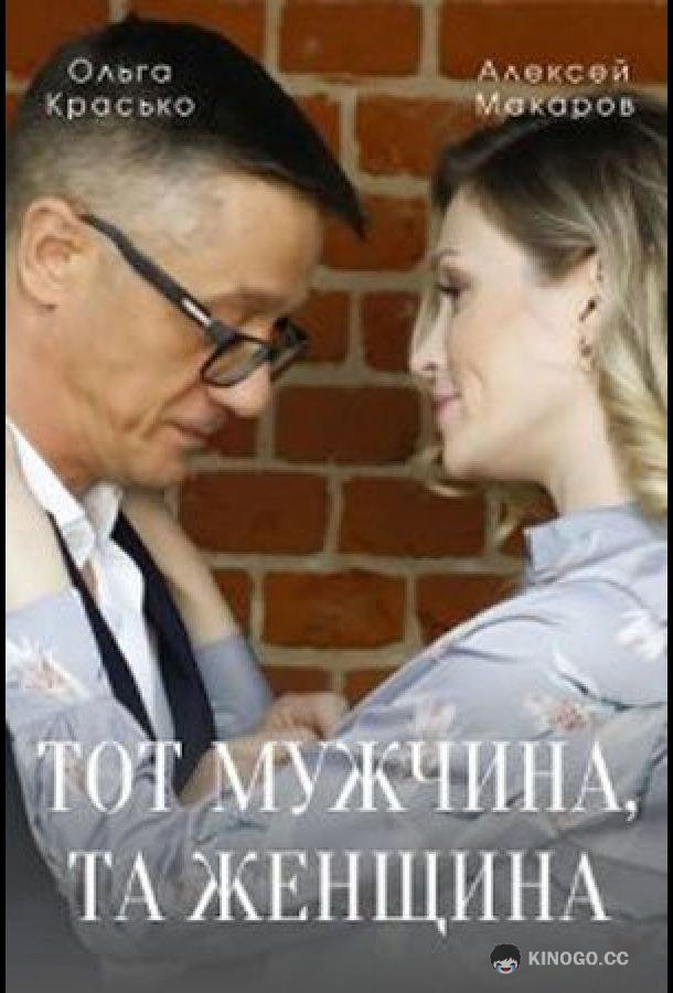 Тот мужчина, та женщина (2022) 1 сезон 4 серия