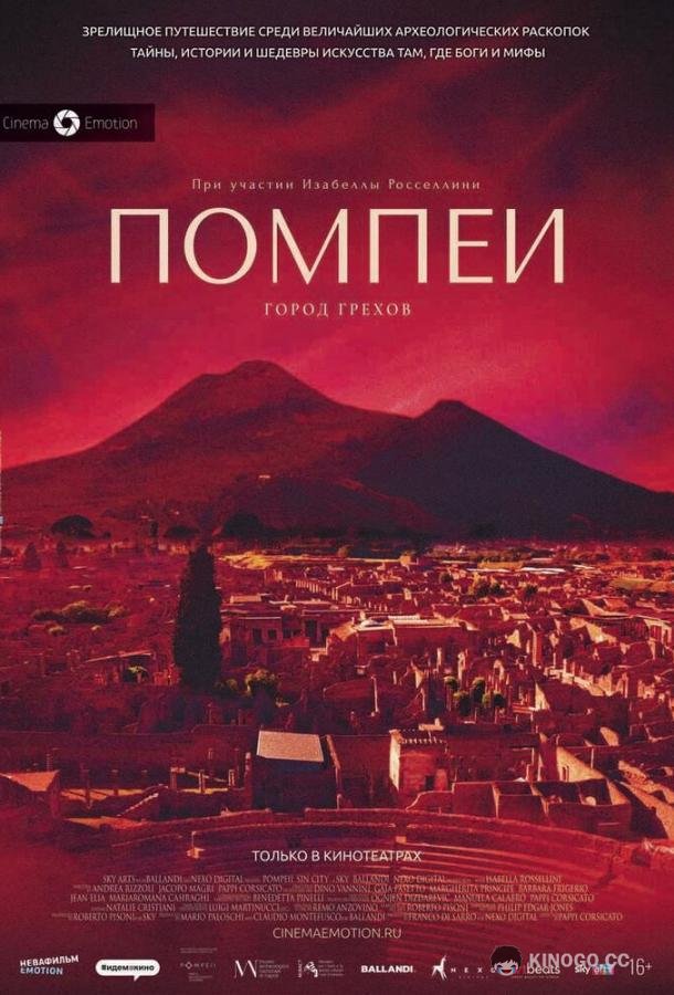 Помпеи: Город грехов (2021) 