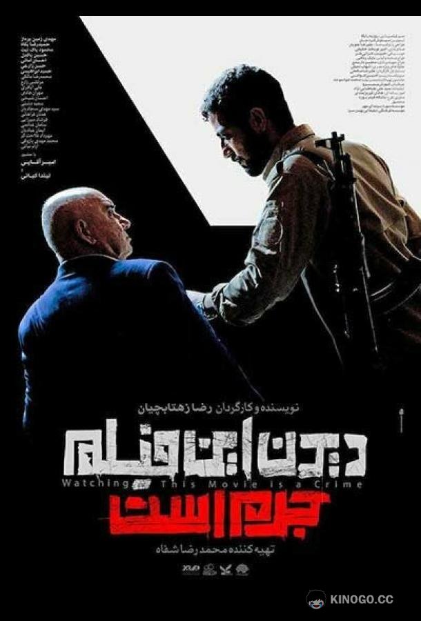 Смотреть этот фильм — преступление (2019) 