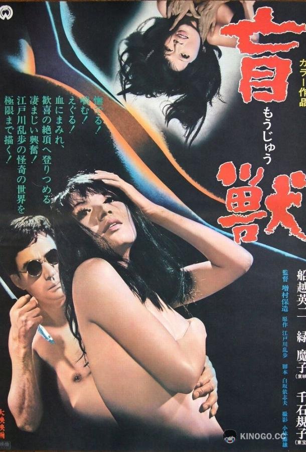 Слепое чудовище (1969) 