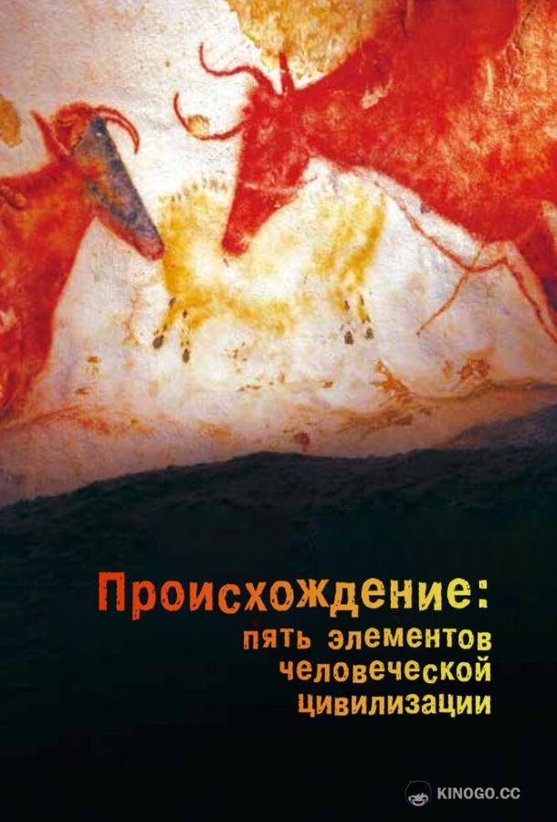 Происхождение: Пять элементов человеческой цивилизации (2018) 1 сезон 5 серия