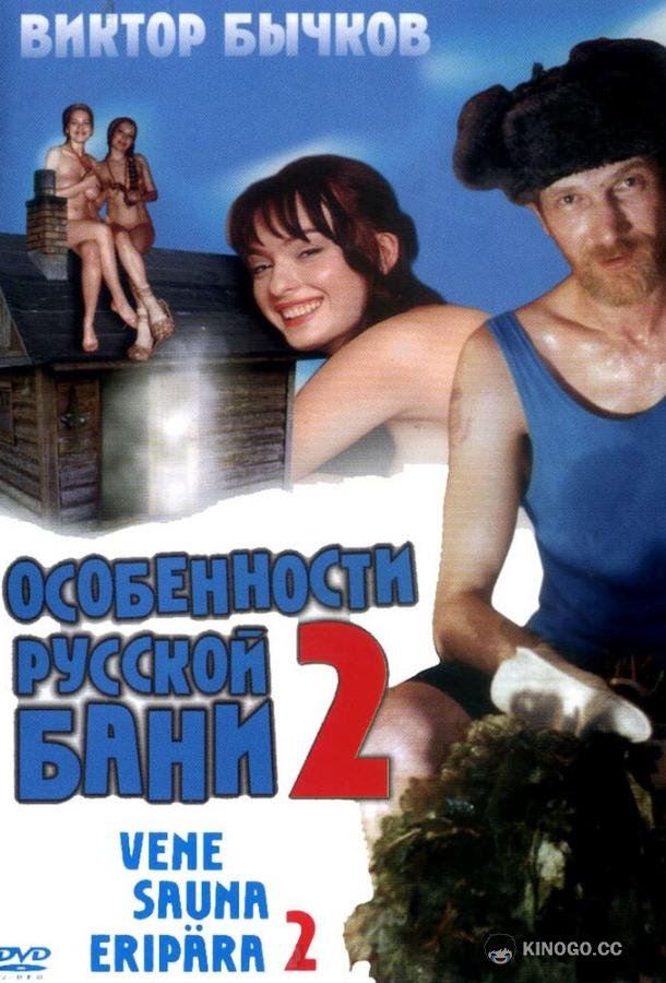 Особенности банной политики, или Баня 2 (2000) 