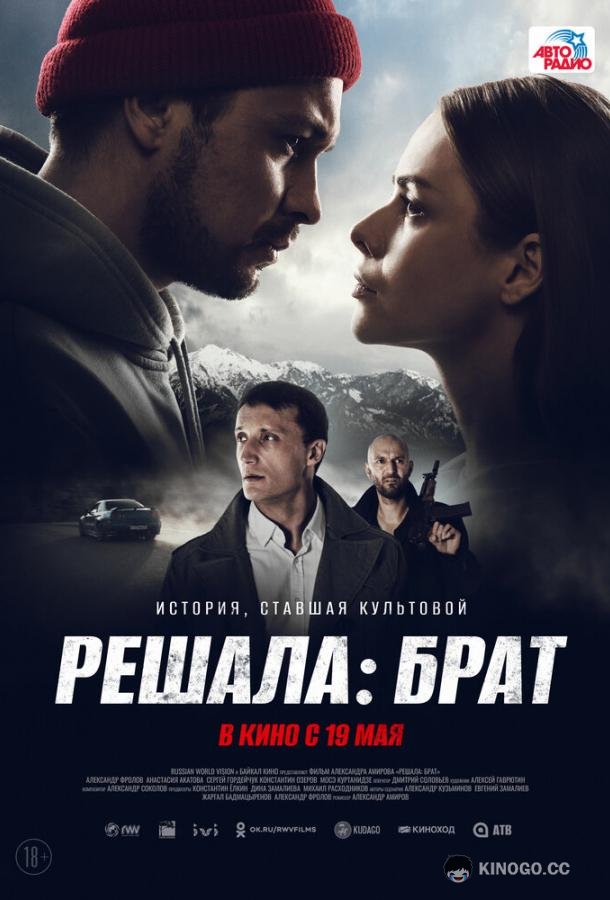 Решала: Брат (2022) 