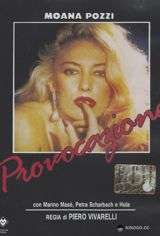 Провокация (1988) 