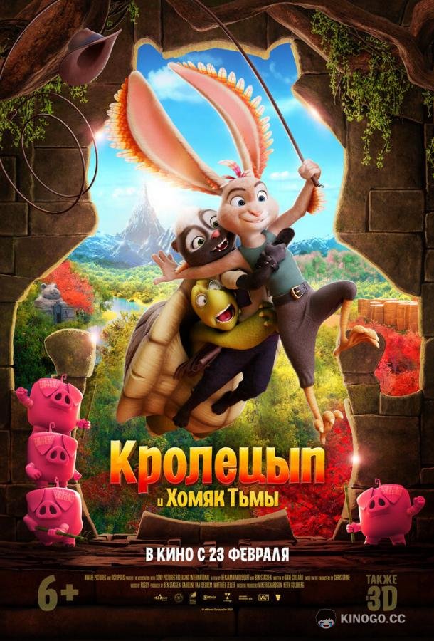 Кролецып и Хомяк Тьмы (2022) 