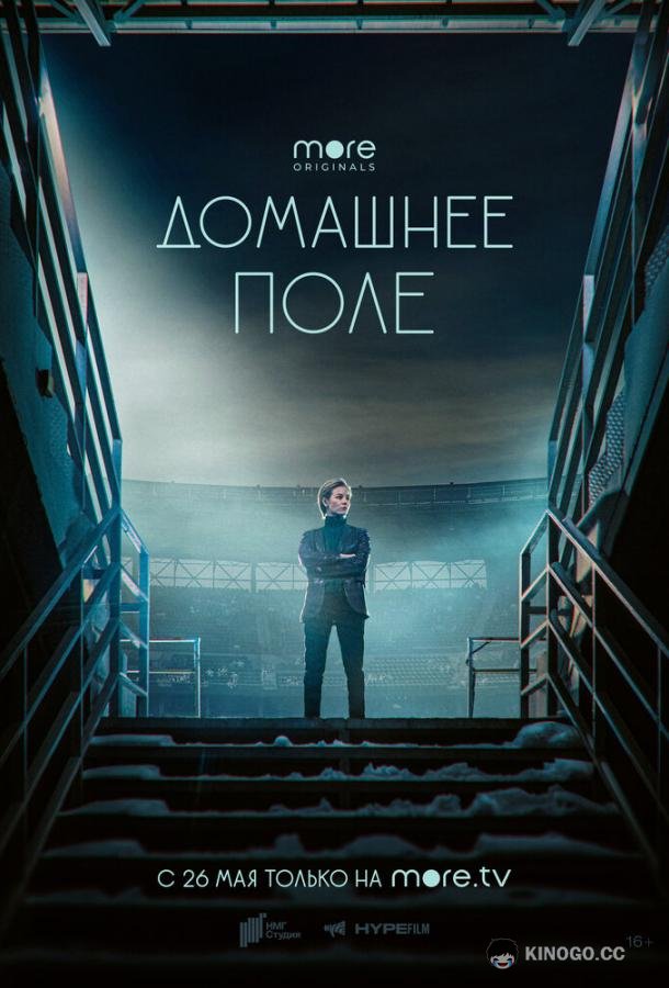 Домашнее поле (2022) 1 сезон 8 серия