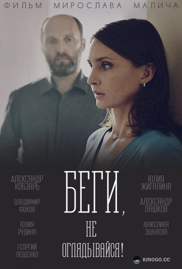 Беги, не оглядывайся! (2017) 1 сезон 4 серия