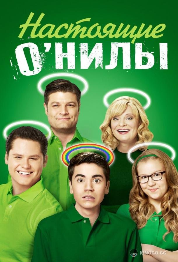 Настоящие О’Нилы (2016) 