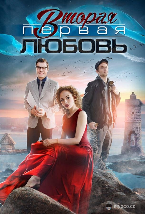 Вторая первая любовь (2018) 1 сезон 4 серия