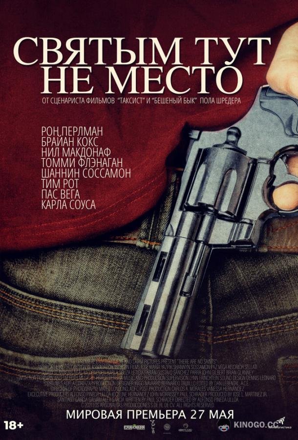 Святым тут не место (2022) 