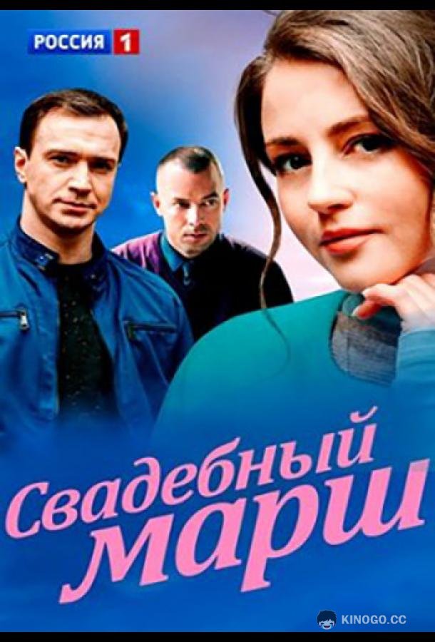 Свадебный марш (2022) 1 сезон 4 серия