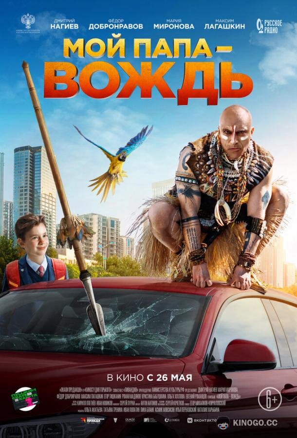 Мой папа — вождь (2022) 