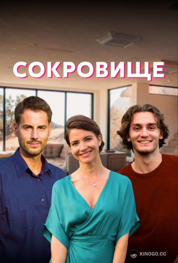 Сокровище (2022) 1 сезон 4 серия