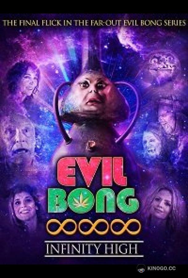 Зловещий бонг 888: Вечно укуренные (2022) 