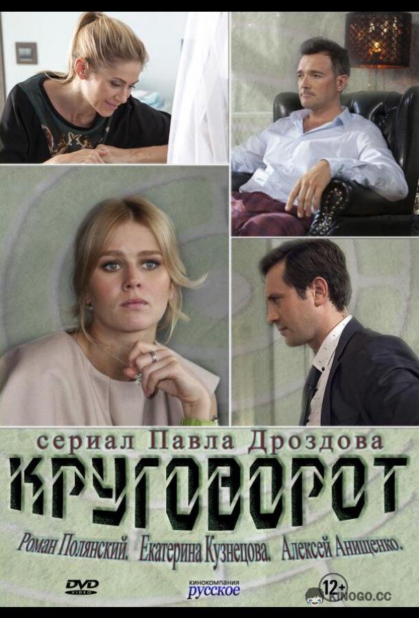 Круговорот (2016) 1 сезон 20 серия
