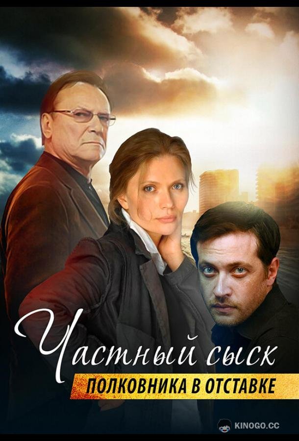 Частный сыск полковника в отставке (2009) 2 сезон 4 серия