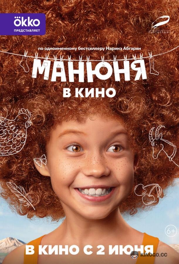 Манюня в кино (2021) 