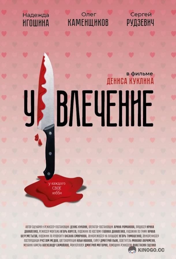 Увлечение (2021) 