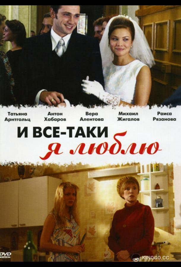 И все-таки я люблю... (2007) 1 сезон 24 серия
