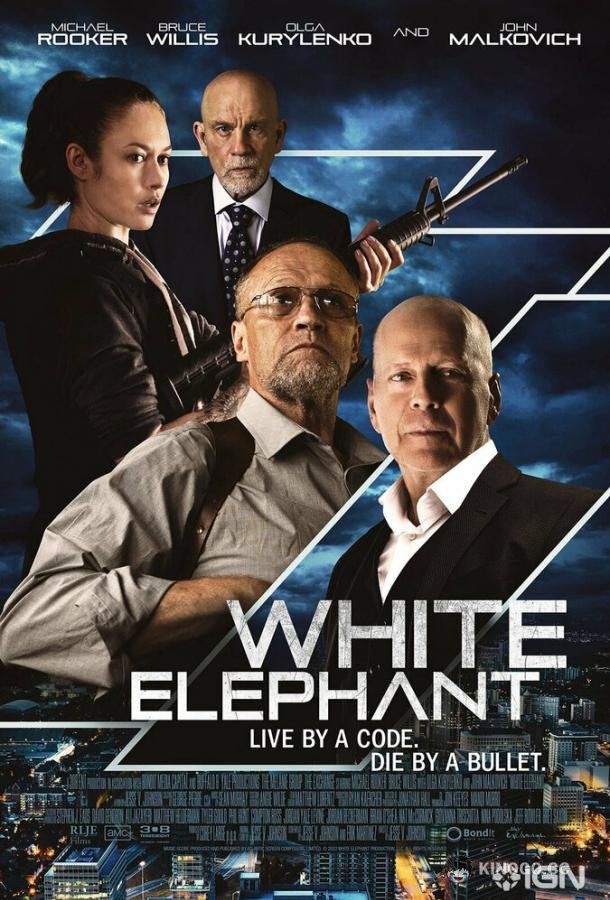 Белый слон (2022) 