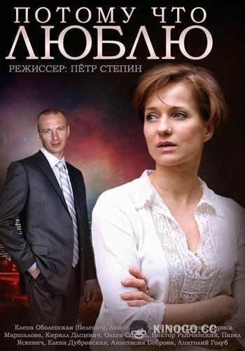 Потому что люблю (2015) 1 сезон 1-4 серия