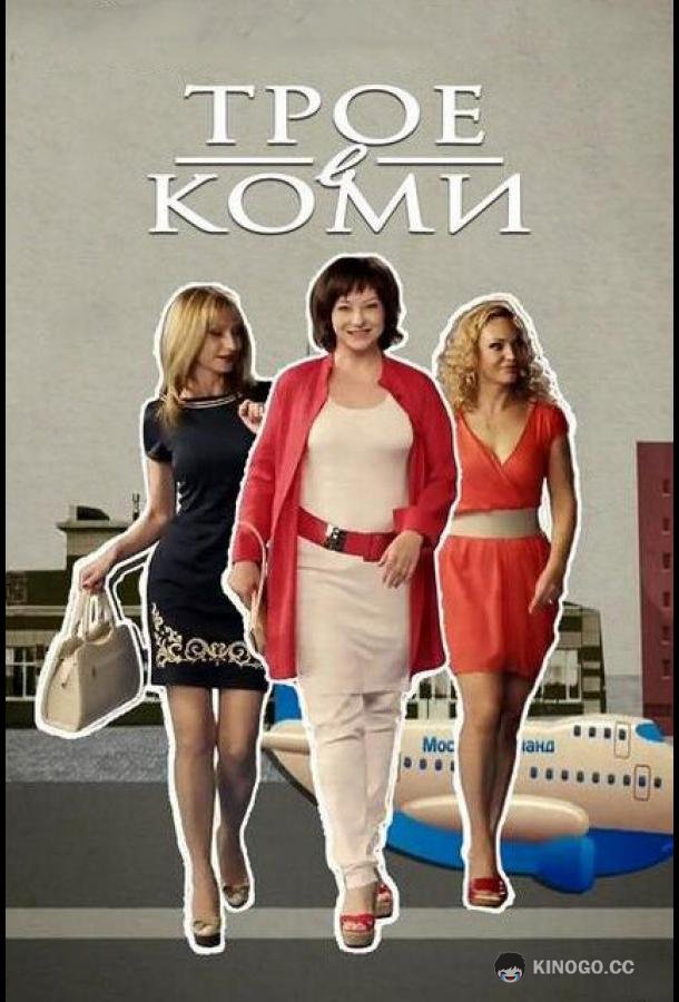 Трое в Коми (2013) 1 сезон 20 серия