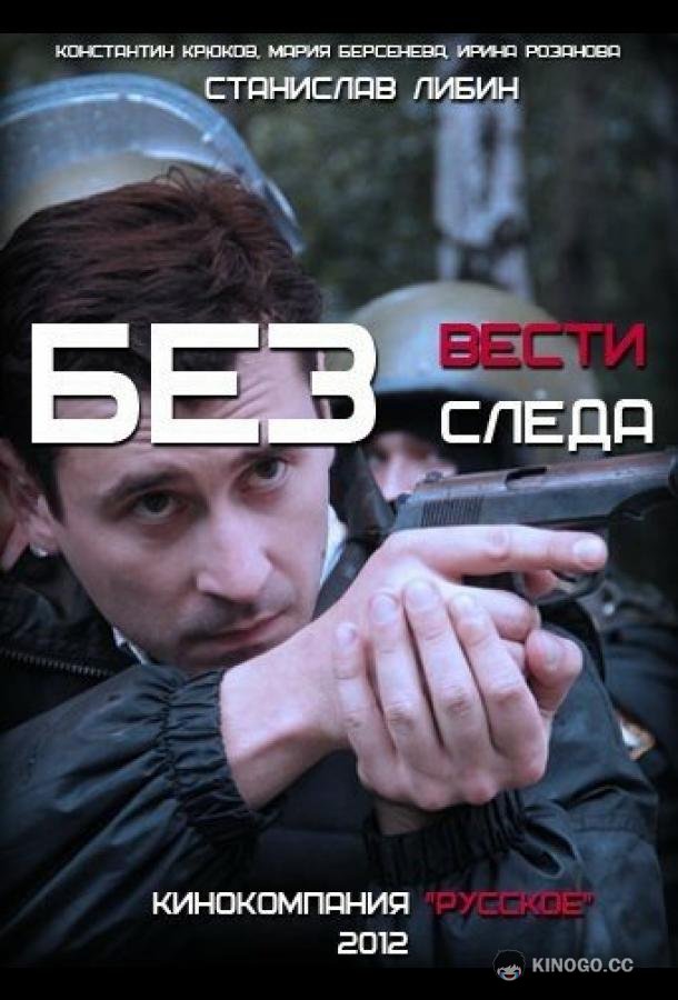 Без следа (2012) 1 сезон 23 серия