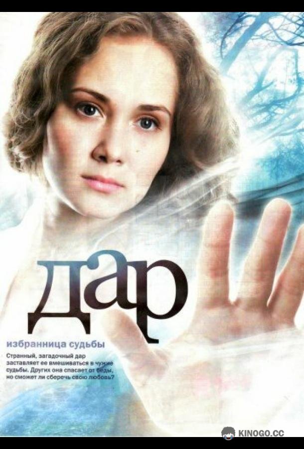 Дар (2011) 1 сезон 110 серия