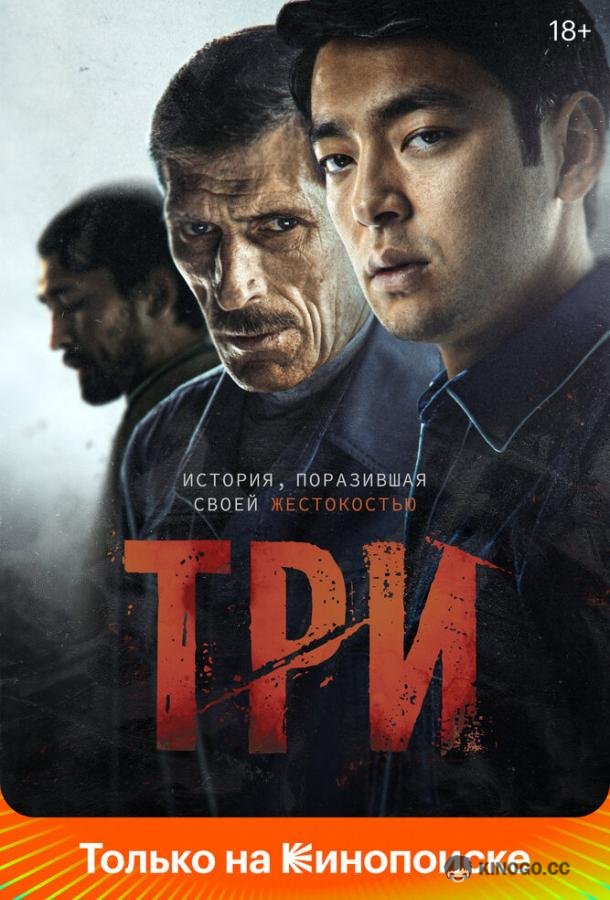 Три (2020) 