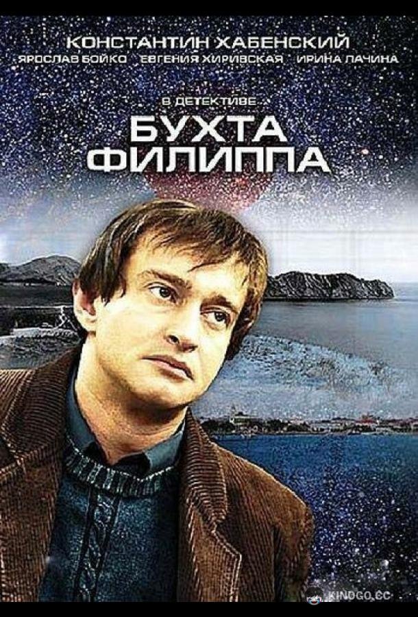 Бухта Филиппа (2005) 1 сезон 8 серия