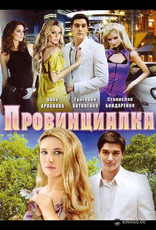 Провинциалка (2008) 1 сезон 8 серия