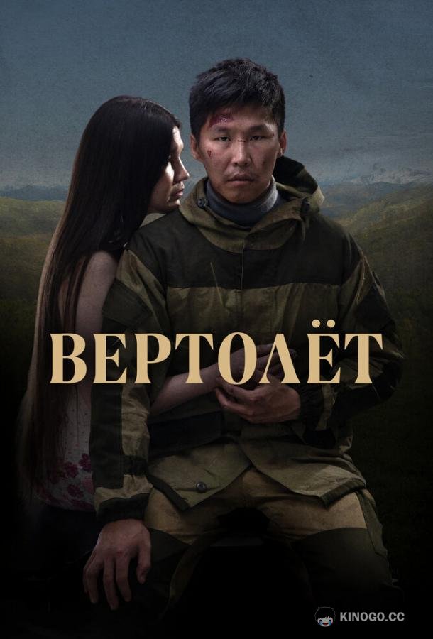 Вертолет (2021) 