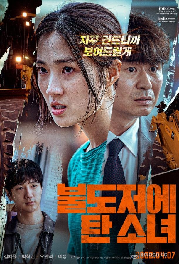 Девушка на бульдозере (2021) 