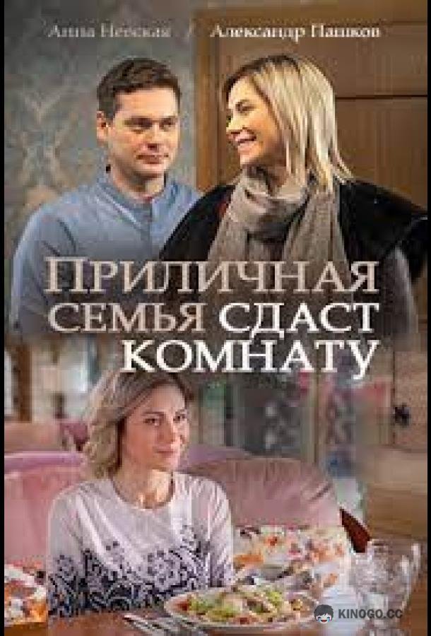Приличная семья сдаст комнату (2018) 1 сезон 2 серия