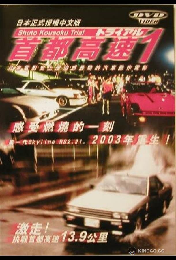 Гонки на автостраде Сюто (1988) 