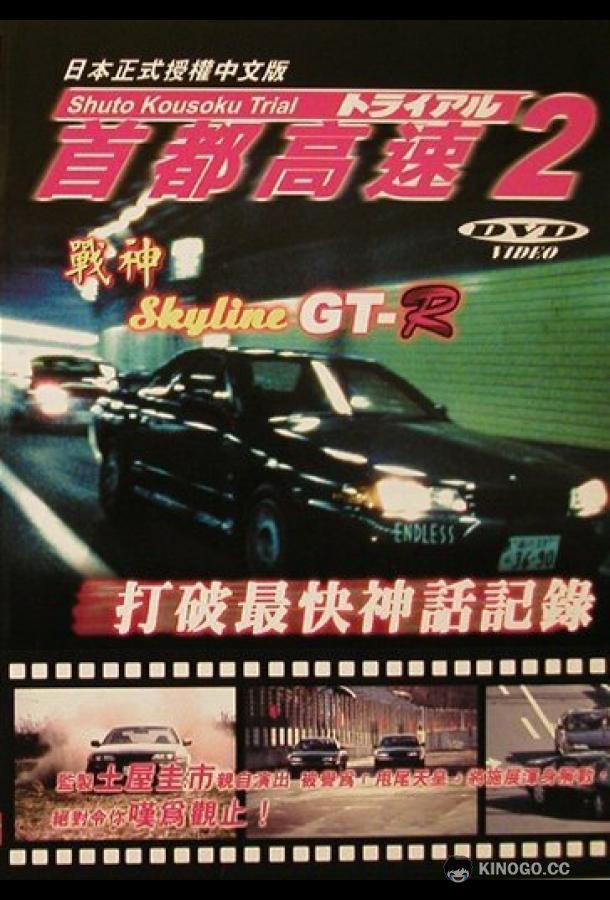 Гонки на автостраде Сюто 2 (1990) 