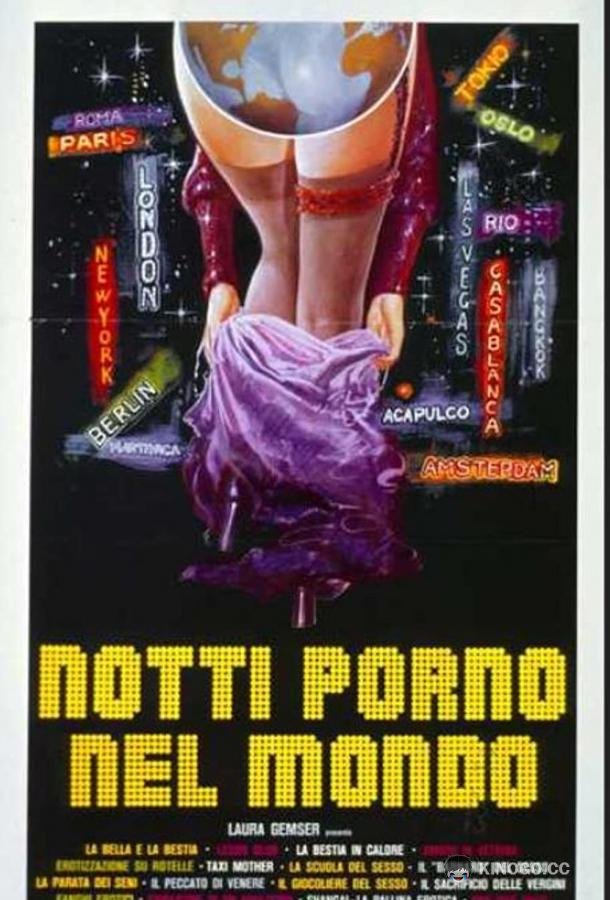 Мировые порно ночи (1977) 