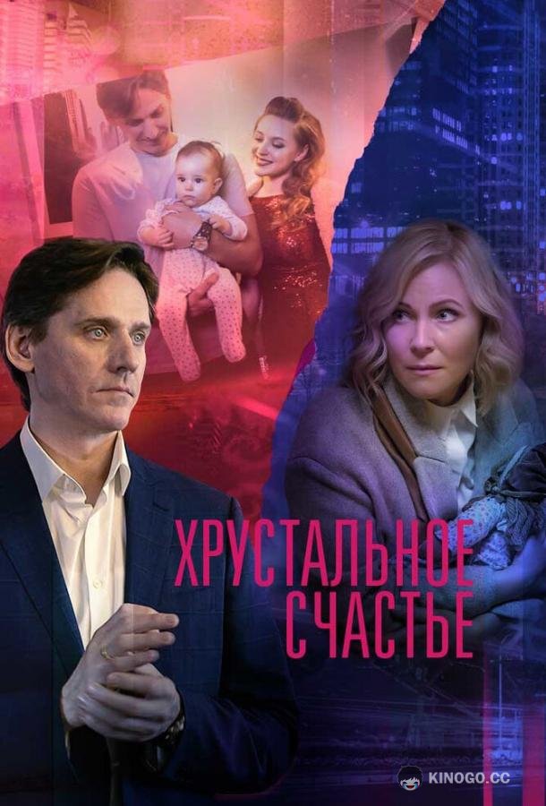 Хрустальное счастье (2021) 1 сезон 4 серия