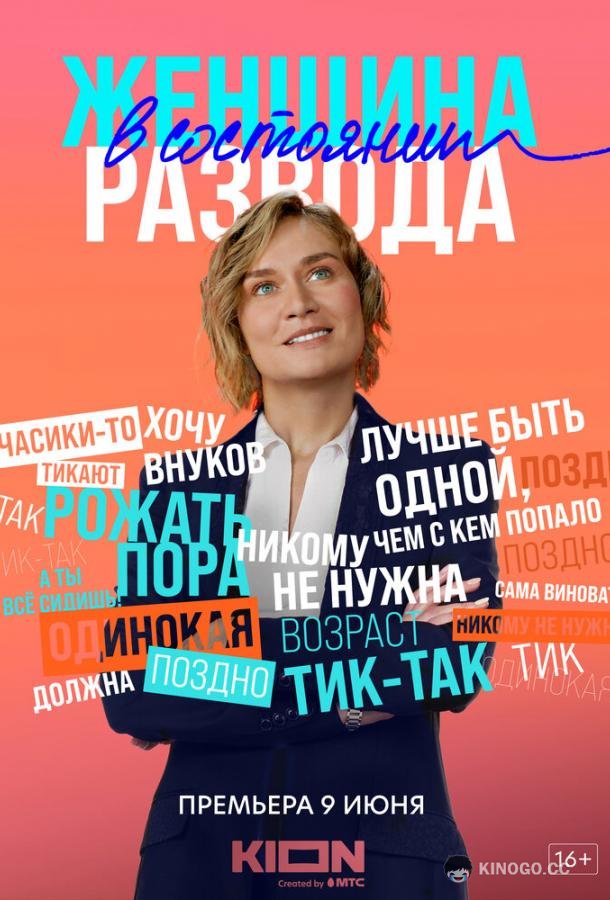 Женщина в состоянии развода (2022) 1 сезон 8 серия