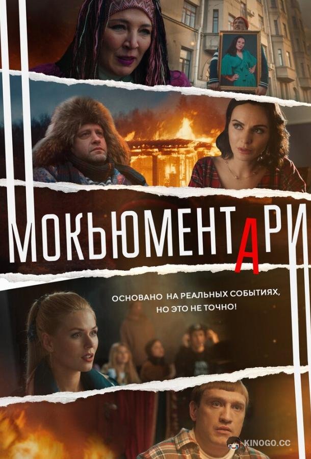 Мокьюментари (2022) 1 сезон 8 серия