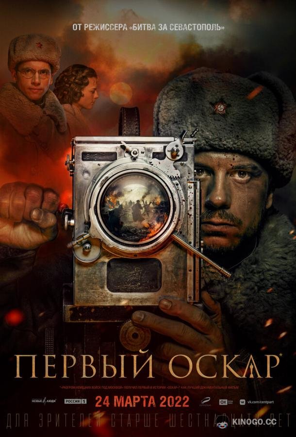 Первый Оскар (2022) 