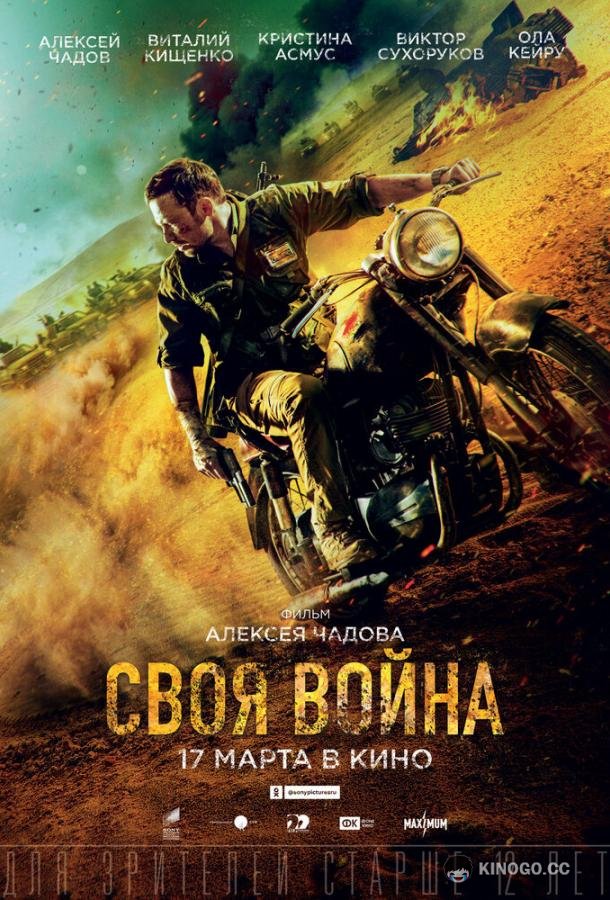 Своя война. Шторм в пустыне (2021) 