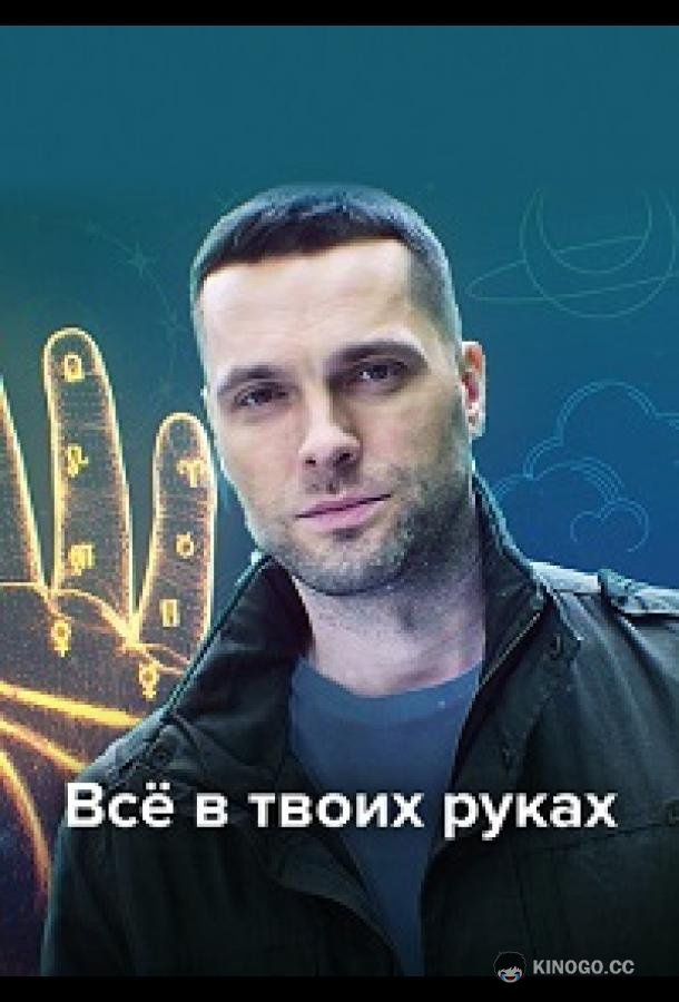 Всё в твоих руках