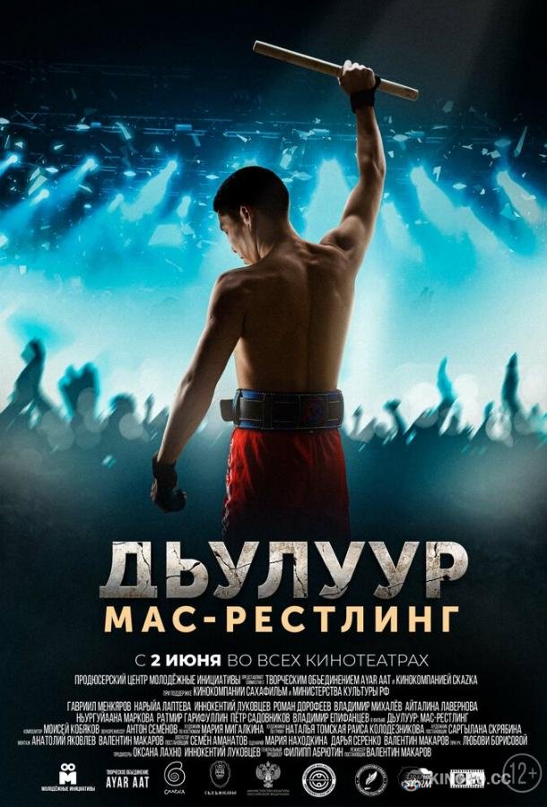 Дьулуур: Мас-рестлинг (2021) 