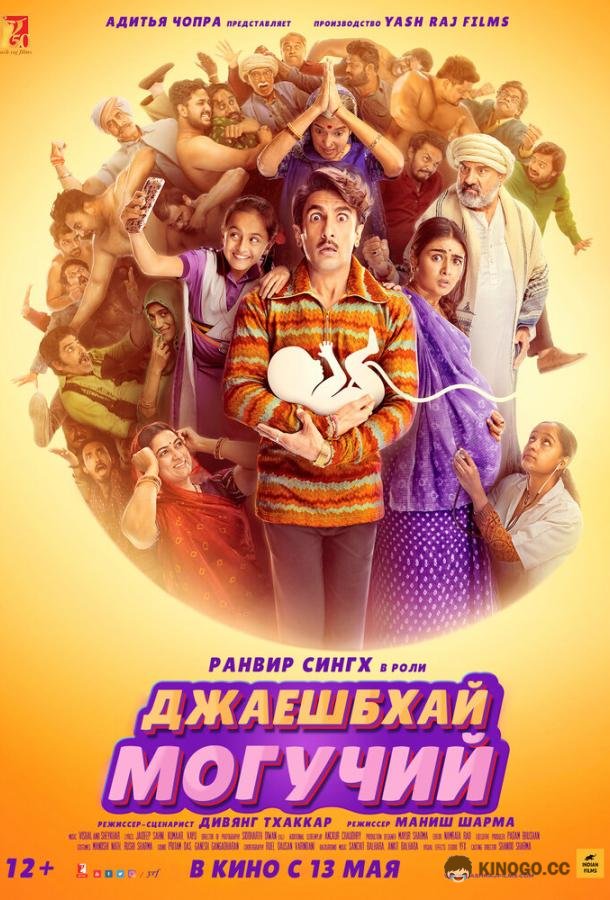 Джаешбхай Могучий (2022) 
