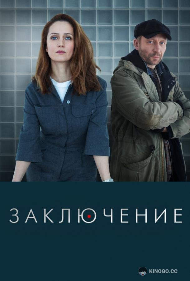 Заключение (2022) 1 сезон 8 серия