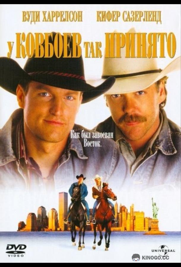 У ковбоев так принято (1994) 