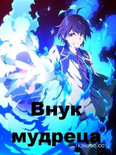 Внук мудреца (2019) 1 сезон 12 серия
