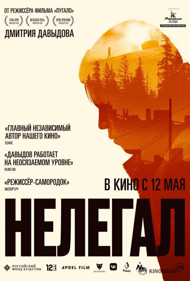 Нелегал