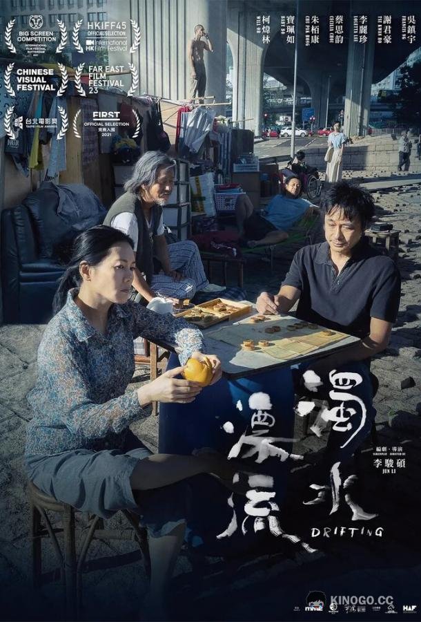 Плывя по течению (2021) 